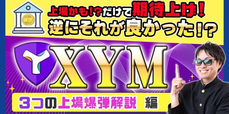 【投資】XYM特集!バイナンスに上場するかも!?の超有力インフルエンサー&投資家発信の噂による期待上げで価格上昇を見せたSymbolが今からさらに期待できる3つの上場爆弾についてわかりやすく解説!