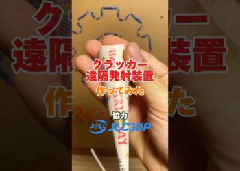 友達を驚かせるためにクラッカー爆弾作ってみた