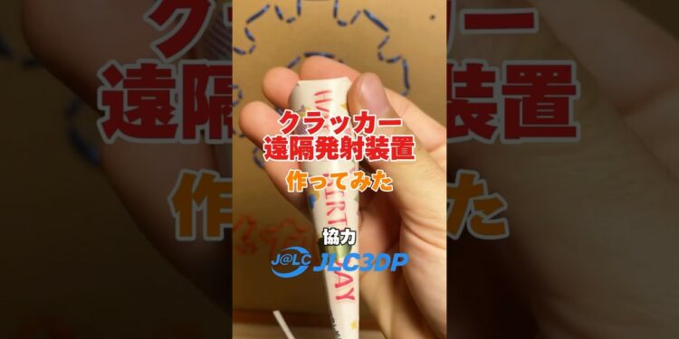 友達を驚かせるためにクラッカー爆弾作ってみた