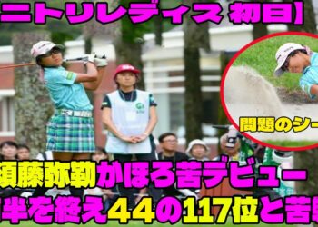 【ニトリレディス　初日】プロトーナメント初挑戦の13歳・須藤弥勒がほろ苦デビューの問題のシーン。アンチ許せない。前半を終え44の117位と苦戦【女子ゴルフ】