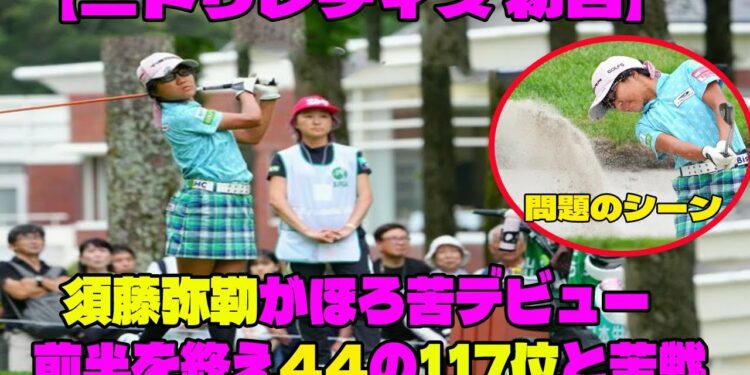 【ニトリレディス　初日】プロトーナメント初挑戦の13歳・須藤弥勒がほろ苦デビューの問題のシーン。アンチ許せない。前半を終え44の117位と苦戦【女子ゴルフ】