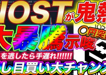 【天国示唆発生！】爆発寸前のIOST！最短最速で億るならこの大チャンスを逃すな！【仮想通貨】【記念プレゼント告知有り】