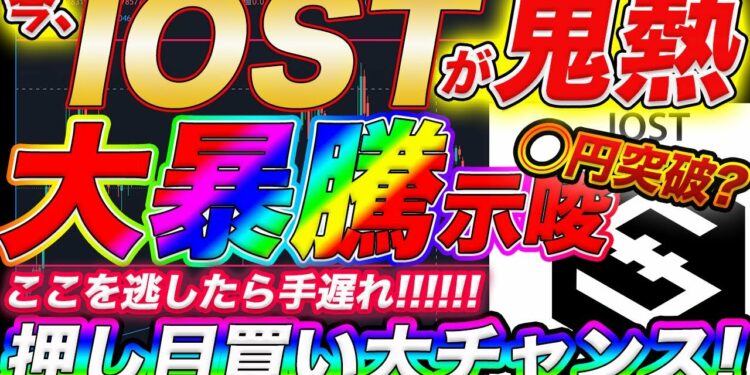 【天国示唆発生！】爆発寸前のIOST！最短最速で億るならこの大チャンスを逃すな！【仮想通貨】【記念プレゼント告知有り】