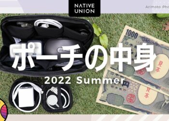 【ガジェットポーチの中身】2022年夏：ポーチとその中身を一挙紹介