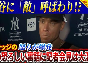 【速報!!】ジャッジの2本塁打の後、衝撃の事態が起きた！大谷翔平に「敵」呼ばわり!? ジャッジの怒りが爆発！その恐ろしい裏話に記者会見は大混乱！