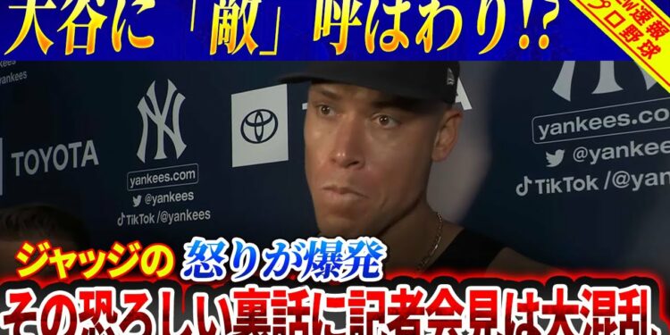 【速報!!】ジャッジの2本塁打の後、衝撃の事態が起きた！大谷翔平に「敵」呼ばわり!? ジャッジの怒りが爆発！その恐ろしい裏話に記者会見は大混乱！