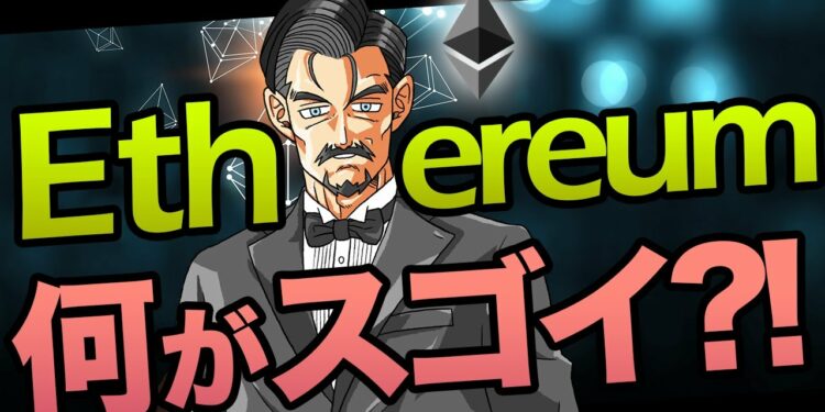 イーサリアムの仕組みとは？ビットコインとの違い？Defiとは？今後どうなるのかまでわかりやすく解説