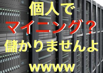 【暗号通貨】マイニングが儲からない理由