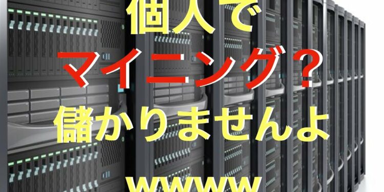 【暗号通貨】マイニングが儲からない理由