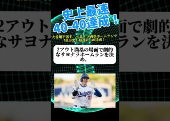 大谷翔平選手、史上最速40-40達成！サヨナラ満塁ホームランで決める #大谷翔平 #野球 #大谷 #ニュース #メジャーリーグ #ドジャース #mejor #速報 #baseball #日本