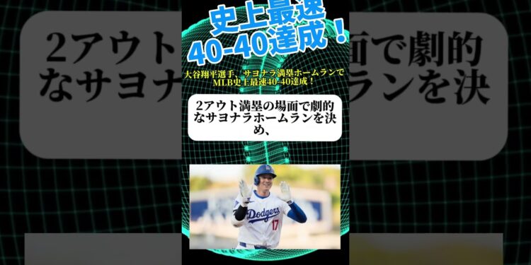 大谷翔平選手、史上最速40-40達成！サヨナラ満塁ホームランで決める #大谷翔平 #野球 #大谷 #ニュース #メジャーリーグ #ドジャース #mejor #速報 #baseball #日本