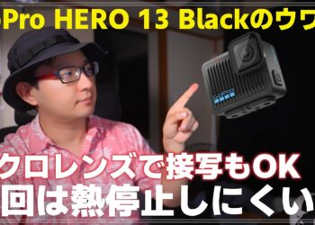 【ガジェット雑談】新製品のウワサ GoPro HERO 13 Black はセンサー大型化＆熱耐性向上？画像をみながら解説