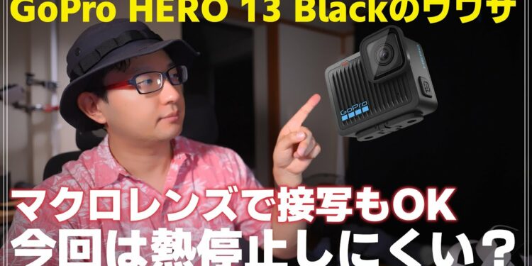 【ガジェット雑談】新製品のウワサ GoPro HERO 13 Black はセンサー大型化＆熱耐性向上？画像をみながら解説
