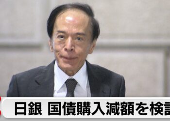 日銀金融政策決定会合　 国債購入減額を検討