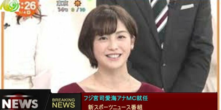 フジ宮司愛海アナＭＣ就任 　新スポーツニュース番組