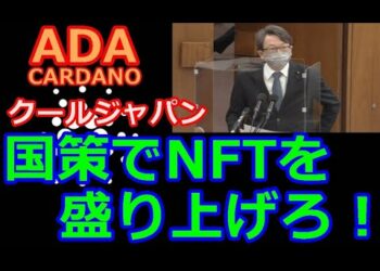 【カルダノADA 10万円勝負！】20220204  第1058話   国策でNFTを盛り上げろ！ 1,742,364円（+1642.3％)