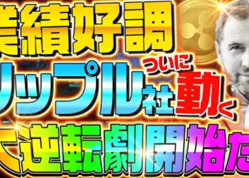 【XRP爆上げ最新情報‼︎】リップル社が遂に動き始める‼︎仮想通貨(リップル)の大逆転劇が2022年に開幕‼︎ 【投資】【仮想通貨】
