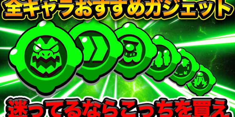 【ブロスタ】これを買えば問題なし!全キャラおすすめガジェット!2024年8月版(時期で変わります)【初心者おすすめ】