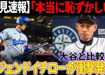 【速報】「本当に恥ずかしい」レジェンドイチローが大谷翔平と比較されたことを公式に発言！「大谷が記録を破り、私の名前が再び現れる」イチローが衝撃の暴露！