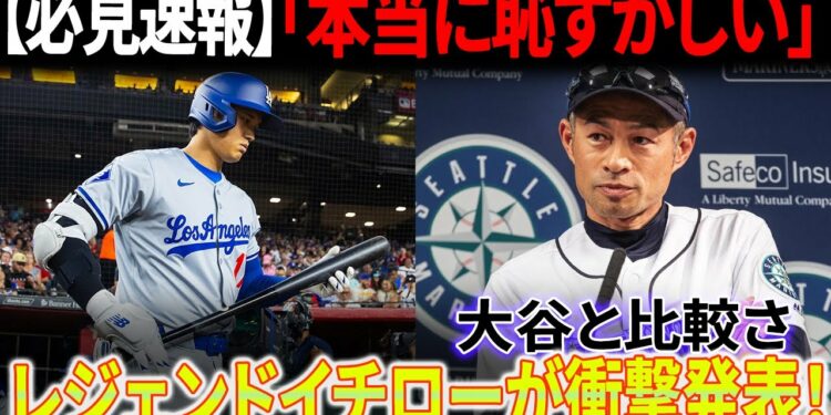 【速報】「本当に恥ずかしい」レジェンドイチローが大谷翔平と比較されたことを公式に発言!「大谷が記録を破り、私の名前が再び現れる」イチローが衝撃の暴露!