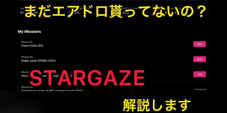 【Cosmos】Atom周りのエアドロ解説します。パート3。STARGAZEの請求解説します！