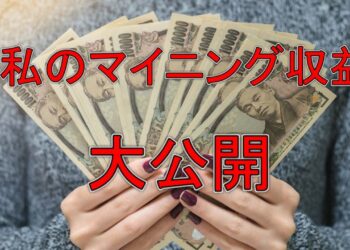 私のマイニング収益大公開【Nicehash】