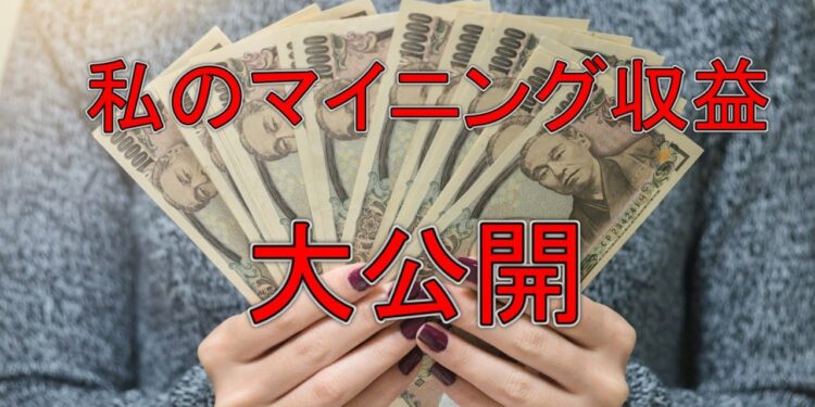 私のマイニング収益大公開【Nicehash】