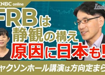 【FRBは静観の構え・ ジャクソンホール会議で発言は】小野亮氏／米景気に黄信号？7月雇用統計に金融市場動揺／米経済のストレス・原因は日銀とドル円巻き戻し／サーム・ルールに抵触／FOMC緊急利下げはない