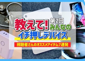 視聴者さんオススメのガジェットが、めちゃめちゃ参考になった…。 ｜ 教えて！みんなのイチ押しデバイス #2