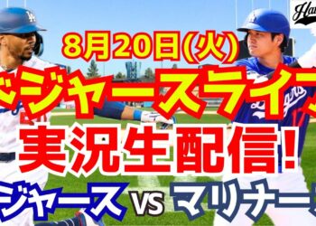 【大谷翔平】【ドジャース】ドジャース対マリナーズ 8/20 【野球実況】