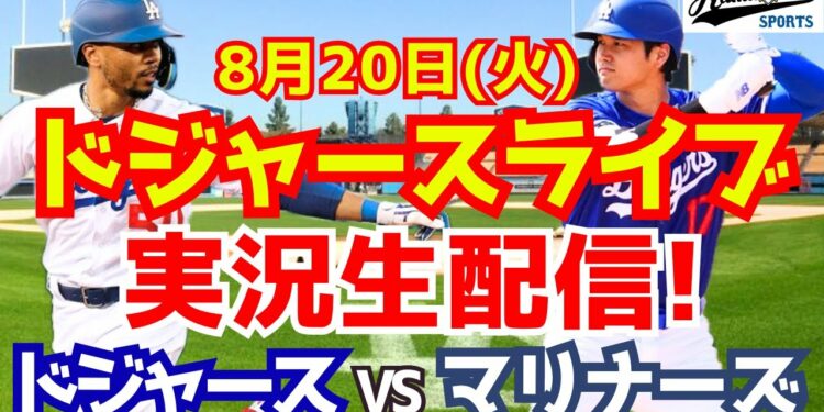 【大谷翔平】【ドジャース】ドジャース対マリナーズ 8/20 【野球実況】