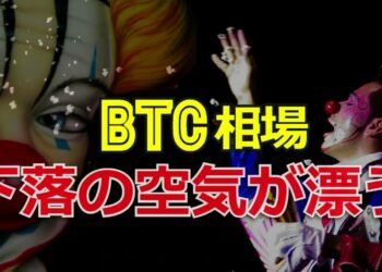 ビットコイン相場に下落の空気が漂う
