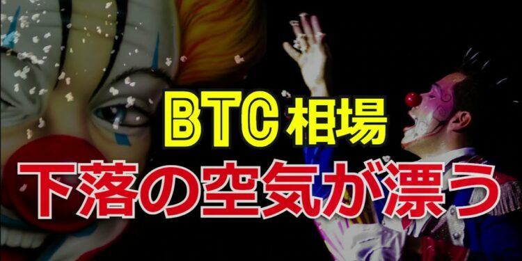 ビットコイン相場に下落の空気が漂う