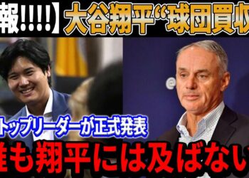 【速報!!!!】大谷翔平“球団買収“！彼の莫大な資産にアメリカは完全に唖然！MLBのトップリーダーが大谷翔平の球界No.1を正式発表 「誰も翔平には及ばない」