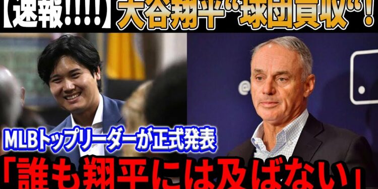 【速報!!!!】大谷翔平“球団買収“！彼の莫大な資産にアメリカは完全に唖然！MLBのトップリーダーが大谷翔平の球界No.1を正式発表 「誰も翔平には及ばない」