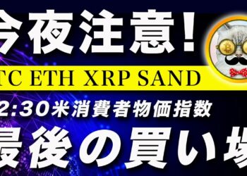 【最後の買い場？】ビットコイン・米CPI発表！下落したら買いチャンス【仮想通貨・戦略を先出しで毎日更新】