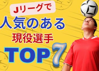 【サッカー】Jリーグで人気のある現役選手トップ7