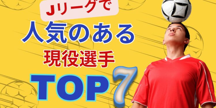 【サッカー】Jリーグで人気のある現役選手トップ7