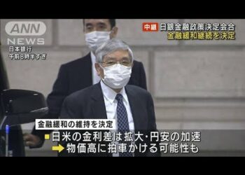 【速報】日銀金融政策決定会合　“金融緩和継続”を決定(2022年6月17日)