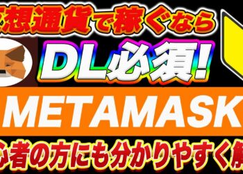 【初心者向け】メタマスク使い方はこれを見れば大丈夫!この動画で、『DL方法・基本操作・送金方法・チェーン切り替え、追加方法』を仮想通貨初心者の方にも分かりやすく解説します!【仮想通貨】