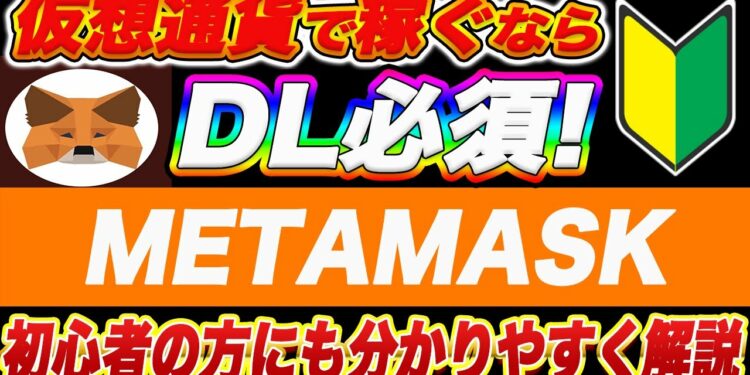 【初心者向け】メタマスク使い方はこれを見れば大丈夫!この動画で、『DL方法・基本操作・送金方法・チェーン切り替え、追加方法』を仮想通貨初心者の方にも分かりやすく解説します!【仮想通貨】