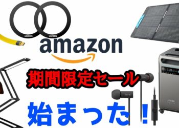 Amazonスマイルセールでおすすめ・気になるガジェットをみんなと一緒に見ていこう！