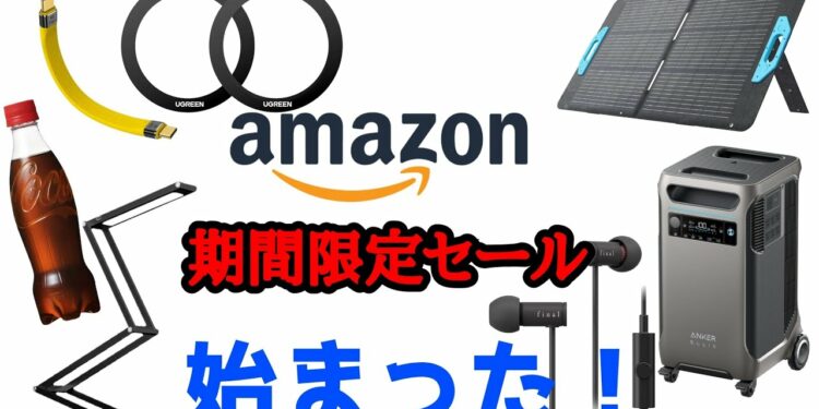 Amazonスマイルセールでおすすめ・気になるガジェットをみんなと一緒に見ていこう!