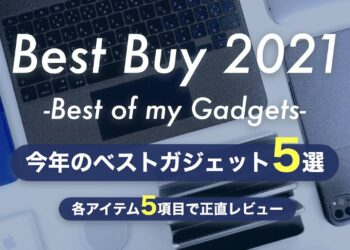 【ベストバイ2021】今年買ってよかったもの（ガジェット）5選を解説