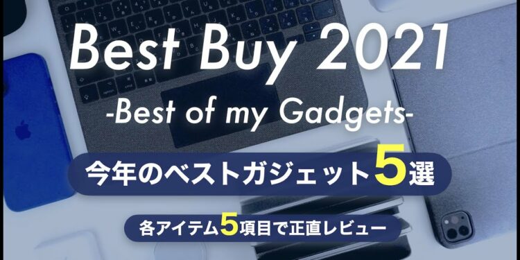 【ベストバイ2021】今年買ってよかったもの(ガジェット)5選を解説
