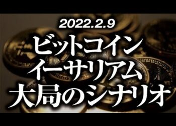 ビットコイン・イーサリアム大局のシナリオ［2022/2/9］