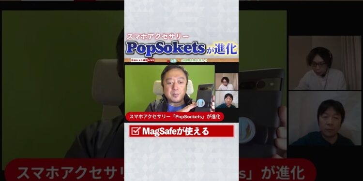 スマホアクセサリー「PopSokets」が進化！【ガジェット通信LIVE切り抜き】