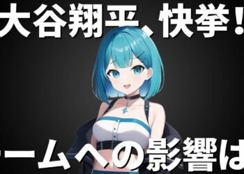 大谷翔平、快挙の3打席連発！ただのスポーツニュース以上の価値とは？