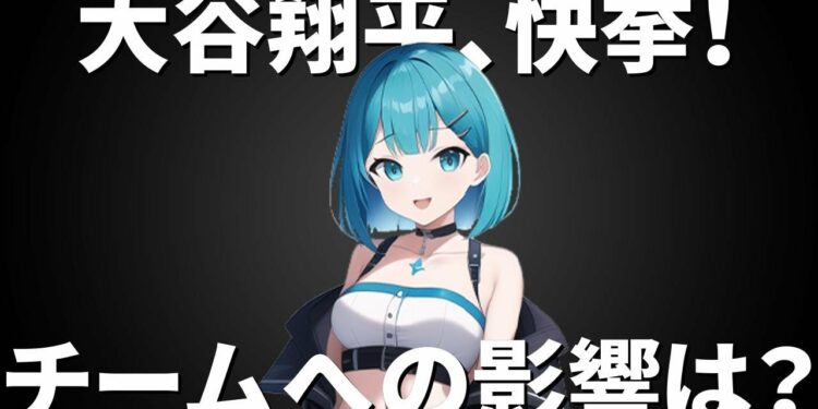 大谷翔平、快挙の3打席連発！ただのスポーツニュース以上の価値とは？