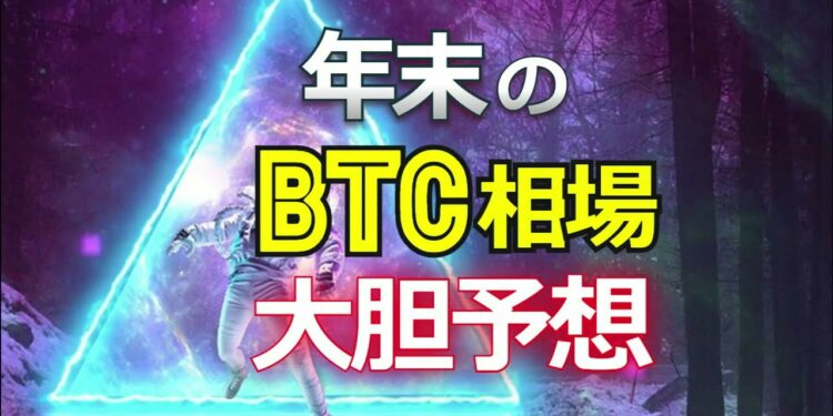 年末ビットコイン(BTC)相場を大胆予想